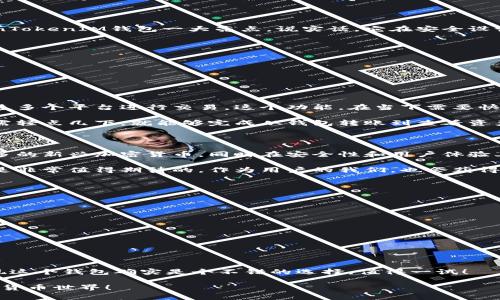 TokenTokenIM钱包支持哪些加密货币？专家独家揭秘！

在如今的数字货币市场中，选择一个合适的钱包显得极为重要。尤其是对于频繁进行交易的用户来说，一个功能全面的加密钱包不仅仅是存储资产的工具，更是实现价值的伙伴。今天，我们就来聊聊TokenTokenIM钱包，它究竟支持哪些加密货币，能为我们提供什么样的便利，快来听听专家的独家秘诀吧！

TokenTokenIM钱包, 加密货币, 钱包支持/guanjianci

什么是TokenTokenIM钱包？

首先，我们要了解TokenTokenIM钱包的基本信息。TokenTokenIM钱包是一款专注于用户友好的加密货币钱包，致力于为用户提供安全、便利的数字资产管理体验。不同于一些传统的钱包，它不仅支持多种主流币种，同时也关注用户体验，界面设计，让即便是刚入门的用户也能轻松上手。

TokenTokenIM钱包支持的数字货币

那么，TokenTokenIM钱包究竟支持哪些数字货币呢？说真的，这个钱包的支持币种非常丰富，涵盖了市场上许多知名的加密货币。例如：

ul
    listrong比特币（BTC）/strong：作为数字货币的第一人，无疑是所有钱包必备的支持币种。/li
    listrong以太坊（ETH）/strong：智能合约的先锋，以太坊在去中心化应用和DeFi领域发挥着重要作用。/li
    listrong瑞波币（XRP）/strong：拥有快速交易速度和低手续费，适合国际汇款。/li
    listrong莱特币（LTC）/strong：被称为“银”的莱特币以其较快的交易确认时间得到广泛应用。/li
    listrong狗狗币（DOGE）/strong：起初是为了幽默而创建的币种，现在却在社区的支持下获得了一定的地位。/li
    listrong其他ERC-20代币/strong：由于以太坊的开放性，众多基于ERC-20标准的代币也能在此钱包中进行存储和管理。/li
/ul

当然，还会有其他许多新兴的或者小众的数字货币，不一一列举，但总的来说，TokenTokenIM钱包的兼容性是非常好的，能够满足不同用户的需求。

为什么选择TokenTokenIM钱包？

选择数字钱包并不是一件容易的事，尤其是在当前市场环境复杂的状态下。有些人对于钱包的安全性非常关注，这也无疑是TokenTokenIM钱包一大亮点。说实话，它在安全设计上可谓下足了功夫。

ul
    listrong多重签名安全/strong：TokenTokenIM钱包使用多重签名技术，确保用户的资产在存储和转账过程中的安全。/li
    listrong私钥保护/strong：用户的私钥始终保存在本地，绝不上传至网络服务器，这样大大降低了被黑客攻击的风险。/li
    listrong定期安全审核/strong：团队会定期进行安全审计，以确保钱包系统没有安全漏洞。/li
/ul

便捷的交易体验

除了安全性，TokenTokenIM钱包还提供了非常便捷的交易体验。用户可以根据个人的需要，轻松实现币的互换，而不必繁琐地通过多个平台进行交易。这个功能，在当下需要快速反应的市场环境中，尤为重要。

另外，如果你是一位新手用户，TokenTokenIM钱包提供了详细的使用指南和客户支持，帮助用户快速适应钱包的各项功能。你只需轻点几下，就能够完成从钱包转账到查看资产的所有操作，简单明了，真是太贴心了！

TokenTokenIM钱包的未来展望

随着区块链技术的发展，越来越多的币种和应用涌现，TokenTokenIM钱包也在不断地更新迭代。我们可以期待，未来它将支持更多的新兴加密货币，同时在安全性和用户体验上也会有更多的。

而且，TokenTokenIM钱包团队也积极与各个项目方交流，希望能为用户带来更好的币种支持和使用体验。总之，未来的发展趋势是非常值得期待的，作为用户的我们，也会获得更为丰厚的回报。

总结：选择TokenTokenIM钱包的理由

最后，让我们来总结一下，为什么选择TokenTokenIM钱包：

ul
    li支持多种主流数字货币，让用户的资产配置更加灵活。/li
    li安全性高，使用多重签名和私钥保护，给用户提供了信心。/li
    li用户体验好，界面设计友好，上手容易，适合各种层次的用户。/li
    li不断更新迭代，未来发展潜力巨大。/li
/ul

所以，如果你还在犹豫不决要选择哪个钱包，不妨试试TokenTokenIM钱包。无论是安全性、用户体验，还是支持的币种，你都会发现这个钱包确实是个不错的选择，值得一试！

希望我的这些分享能够给你带来帮助！如果你还有什么疑问，或者想深入了解的内容，欢迎留言讨论，我们一起探索更广阔的数字货币世界！