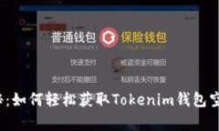 专家独家揭秘：如何轻松获取Tokenim钱包空投的