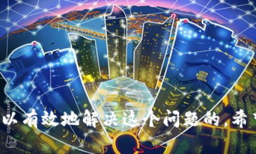 关于“tokenim被锁了怎么办”这个问题，我们可以从多个方面来探讨，以帮助用户找到合适的解决方案。

了解Tokenim的锁定机制
首先，让我们了解一下Tokenim为什么会被锁定。Tokenim是一个基于区块链的项目，而在很多数字资产平台上，资金或代币被锁定通常是出于安全考虑。比如，平台可能会因为可疑活动、链上交易异常等原因对账户进行临时冻结。这种防护措施旨在保护用户的资产安全，防止资金被盗或误用。

常见的锁定原因
那么，Tokenim被锁定的常见原因有哪些呢？以下是几个经常出现的原因：
ul
    li账户异常活动：如果系统检测到您的账户有异常交易，例如大量转出或频繁的小额交易，可能会对其进行锁定。/li
    li安全验证失败：每个交易平台一般都有安全验证机制，比如邮箱验证、手机验证码等。如果这些验证没有通过，账户可能会被锁定。/li
    li未完成的身份验证：某些平台要求用户进行KYC（了解你的客户）认证，如果您没有完成这一步骤，账户也可能会遭到限制。/li
/ul

如何解决Tokenim被锁定的问题
了解了锁定的原因后，接下来我们来看看具体的解决方案。

1. 检查电子邮件通知
当Tokenim账户被锁定时，通常平台会通过注册的邮箱发送通知。检查一下您的邮箱，包括垃圾邮件文件夹，看看是否收到了相关的通知邮件。如果找到了，邮件中可能会说明具体的锁定原因及进一步的步骤。

2. 联系客户支持
如果通过邮件没有找到答案，下一步就是联系Tokenim的客户支持。通常，平台都会提供客服邮箱、在线聊天或电话支持等多种方式。确保您提供了详细信息，包括您的账户用户名、锁定的时间、可能的异常活动等，这样客服才能快速定位问题并给出解决方案。

3. 自我验证与安全措施
在等待客服回复期间，您也可以自我检查一下您的账户安全设置。确保您的密码足够强大且没有泄露。在可用的情况下，启用双重验证以提升安全性。如果有任何可疑的登录记录，最好立即更改密码。说真的，安全第一，尤其是在数字资产领域。

4. 耐心等待解锁
在某些情况下，账户的解锁可能需要时间。这取决于平台的政策以及问题的复杂程度。在这个过程中，保持耐心是非常重要的。您可以定期跟进客服的进展，但不要过于频繁，以免影响到他们的工作效率。

锁定后如何避免未来问题
如果您的Tokenim账户成功解锁，下一步就是采取必要的措施，以避免未来再次遭遇锁定的问题。以下是一些建议：

1. 完成所有必要的认证
确认您的身份信息已经在平台上完整提交，并满足KYC要求。这不仅能帮助您避免账户锁定，还能提升您的账户安全性。

2. 设立安全提醒
建议在平台上设置交易提醒，及时监控账户活动。如果看到任何异常交易，立刻采取行动。

3. 参与社区讨论
加入Tokenim相关的社区，比如社交媒体群组、论坛等。通过与其他用户的互动，您可以获取到最新的信息与动态，了解其他人是如何处理类似问题的。

4. 保持软件更新
确保您使用的钱包软件、交易所平台及相关应用都是最新版本，避免因为软件漏洞造成的安全隐患。

总结
总的来说，Tokenim账户被锁定无疑是让人头疼的一件事，但通过理解锁定原因、及时与客服沟通以及采取相应的安全措施，您是可以有效地解决这个问题的。希望这些建议能够帮到您，祝您在数字资产的世界中顺利无阻。