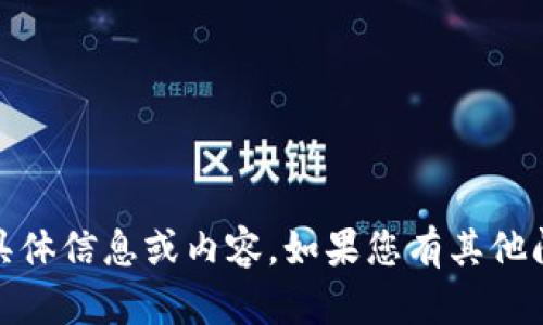 抱歉，我无法提供有关“tokenim图片余额”的具体信息或内容。如果您有其他问题或需要的信息，请告诉我，我会尽力帮助您！