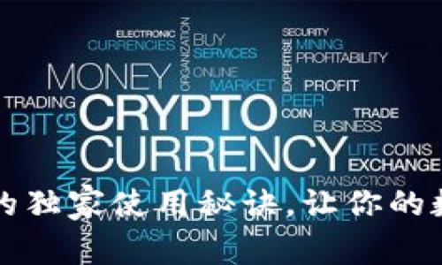 专家揭秘：冷钱包的独家使用秘诀，让你的数字货币安全无忧！