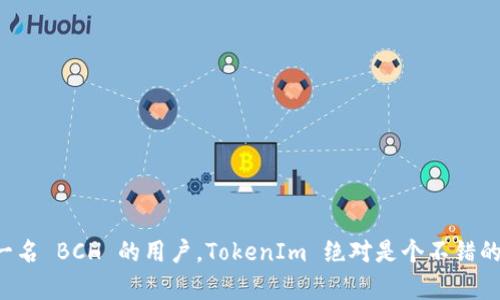 TokenIm 是一个多功能的数字货币钱包，支持多种加密货币的存储和交易。关于是否可以将比特币现金（BCH）存放到 TokenIm 钱包中，答案是可以的。TokenIm 钱包支持 BCH，这意味着用户可以方便地存储、发送和接收 BCH。

### 如何在 TokenIm 中存储 BCH

如果你还不太熟悉 TokenIm 钱包，下面是一些简单的步骤，帮助你把 BCH 放入你的 TokenIm 钱包中。

步骤 1: 下载并安装 TokenIm 钱包

首先，你需要在你的手机上下载 TokenIm 钱包。你可以在 App Store 或 Google Play 中找到这个钱包的应用程序，安装完毕后，打开它。

步骤 2: 创建或导入钱包

- **创建新钱包**: 如果你是第一次使用，选择“创建新钱包”。记得安全保存好你的助记词，这对恢复钱包至关重要。
- **导入已经存在的钱包**: 如果你之前已经在其他平台上生成了 TokenIm 钱包，可以选择“导入钱包”并输入你的助记词。

步骤 3: 添加 BCH 资产

成功创建或导入钱包后，进入你的钱包界面。点击“资产”选项，查看当前支持的币种。找到 BCH，如没有的话，可以选择“添加资产”，搜索 BCH 并添加。

步骤 4: 存入 BCH

你可以通过以下几种方式将 BCH 存入 TokenIm 钱包：

1. **通过地址接收**: 点击 BCH 资产，选择“接收”。你会看到一个 QR 码和地址，将这个地址分享给朋友，或者在其他交易所提取 BCH 到此地址。

2. **直接从其他钱包转账**: 如果你的 BCH 存在别的钱包中，可以直接进行转账，输入 TokenIm 钱包的 BCH 地址。

步骤 5: 交易与管理

一旦你的 BCH 存入 TokenIm 钱包，你可以选择交易或管理你的资产。可以查看 BCH 的市场价格、进行兑换、发送到其他钱包等。

### 小提示

- **安全性第一**: 保存好你的助记词和密码，避免泄露，以防钱包被盗。
- **关注网络费用**: 在转账 BCH 时，注意网络费用，有时候费用会因网络拥堵而增加。

### 总结

TokenIm 钱包是一个方便、易用的数字货币存储工具，支持 BCH 的存储与管理。如果你是一名 BCH 的用户，TokenIm 绝对是个不错的选择。确保你了解基本操作和安全措施，就能安心地进行数字货币的交易和存储啦！