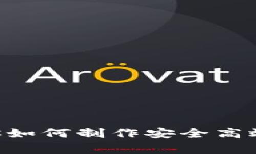 独家揭秘：专家教你如何制作安全高效的BTC冷钱包秘诀