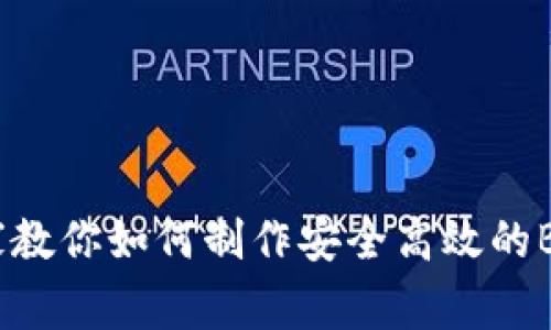 独家揭秘：专家教你如何制作安全高效的BTC冷钱包秘诀