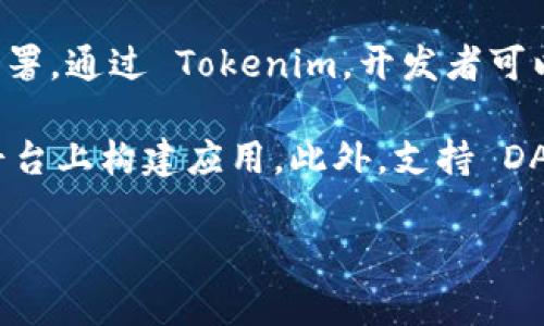 Tokenim 是一个旨在促进区块链和去中心化应用（DApp）发展的平台。它确实支持 DApp 的构建和部署。通过 Tokenim，开发者可以利用其提供的工具和资源来创建自己的去中心化应用，进行智能合约的编写和测试。

如果你对 DApp 开发感兴趣，Tokenim 提供了丰富的文档和社区支持，帮助你更好地理解如何在其平台上构建应用。此外，支持 DApp 的功能通常包括钱包集成、交易处理、数据存储等，这些都是构建去中心化应用时所需的重要功能。

如果有具体关于 Tokenim 的 DApp 支持功能或开发过程的问题，欢迎提问！