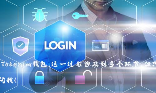 要存入现金到Tokenim钱包，你需要经过几个步骤。Tokenim钱包是一款支持多种加密货币的数字钱包，用户通过它可以方便地进行加密资产的管理和交易。但需要注意的是，直接将现金存入数字钱包是不太可能的，因为大多数数字钱包是以加密货币形式运营的。

下面，我将为你详细介绍如何将现金转换为数字货币，并最终存入Tokenim钱包的步骤。

1. 了解Tokenim钱包
在开始之前，首先要确保你对Tokenim钱包以及其功能有一定的了解。Tokenim是一个用户友好的数字钱包，旨在提供安全、便捷的加密货币存储、交易和管理服务。用户可以通过它管理多种加密资产，还能参与去中心化金融（DeFi）等各种区块链生态系统。

2. 创建Tokenim账户
如果你还没有Tokenim钱包账户，第一步就是去官网注册并创建一个钱包账户。确保你使用一个安全的密码，并记下助记词。助记词是非常重要的安全信息，一旦丢失，你将无法恢复钱包。

3. 将现金兑换为加密货币
直接将现金存入Tokenim钱包并不可行，所以你需要先将现金转换为某种加密货币。你可以通过以下几种方式实现：

h43.1 找到一个加密货币交易所/h4
你可以选择一个合适的加密货币交易所，如Binance、Coinbase等。大部分交易所支持将法币（如人民币、美元等）兑换为加密货币。

h43.2 注册交易所账户/h4
在交易所注册账户后，你需要进行身份验证，这可能需要提供一些个人信息和身份证明文件。

h43.3 存入现金资金/h4
验证成功后，你可以通过银行转账、信用卡或其他支付方式将现金存入交易所账户。需要注意的是，不同的支付方式可能会有不同的手续费。

h43.4 购买加密货币/h4
资金入账后，选择你想购买的加密货币（如比特币、以太坊、USDT等），并进行购买。完成交易后，相应的加密货币将会添加到你的交易所账户中。

4. 将加密货币转入Tokenim钱包
购买成功后，你需要将这些加密货币提取到你的Tokenim钱包中。具体步骤如下：

h44.1 获取Tokenim钱包地址/h4
打开Tokenim钱包，找到你想接收的加密货币（例如比特币）的接收地址。这通常是一个以数字和字母组成的字符串。

h44.2 从交易所提取资金/h4
返回到交易所，选择提取或提现功能。在相关页面中，输入你从Tokenim钱包获取的地址，以及要转账的金额。确认信息无误后，提交提取申请。

h44.3 等待确认/h4
转账需要一定的时间，取决于网络的繁忙程度。在确认交易后，你的Tokenim钱包中应该就会显示你刚刚转入的加密货币。

5. 保障钱包安全
安全是一切的基础。务必要定期备份你的钱包数据，并启用二次验证等安全措施，确保你的资产安全。同时，尽量不要将大额资金长时间放在交易所中，因为交易所可能会遭遇黑客攻击。如果不需要交易，可以考虑将其存储在安全的冷钱包中。

6. 注意事项
在完成以上所有步骤时，有几个小提示需要注意：
ul
    li始终确保你输入的地址正确无误。一个小错误可能导致资金无法恢复。/li
    li交易所的手续费、提现时间以及提现限额都可能因平台而异，务必提前了解。/li
    li加密货币市场波动性大，购买时要考虑市场行情，做出理智判断。/li
/ul

7. 结论
虽然将现金直接存入Tokenim钱包不可行，但通过上述步骤，你可以方便地将现金兑换为加密货币，并存入你的Tokenim钱包。这一过程涉及到多个环节，但只要按照步骤操作，基本上不会有什么问题。希望这些信息能对你有所帮助，祝你在加密货币的世界中取得成功！

希望以上内容能帮你更好地理解如何将现金转换为Tokenim钱包的加密货币。如果你还有其他问题，随时欢迎问我！