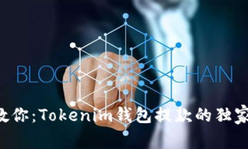 专家教你：Tokenim钱包提款的独家秘诀！