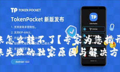 tokenim转账怎么转不了？专家为您揭开背后的秘诀
tokenim转账失败的独家原因与解决方案