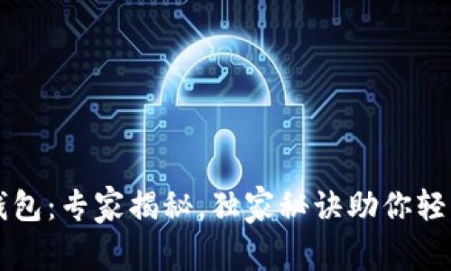 TokenIM LCS钱包：专家揭秘，独家秘诀助你轻松管理数字资产