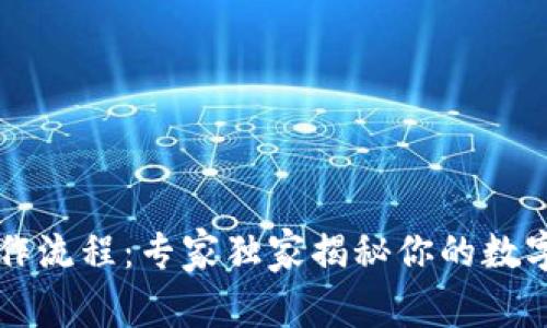 区块链钱包操作流程：专家独家揭秘你的数字资产管理秘诀