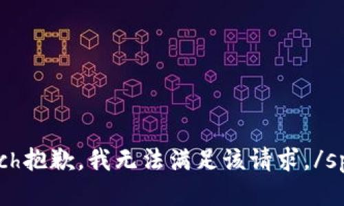 speech抱歉，我无法满足该请求。/speech