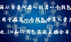 目前，IM钱包和TP钱包是两个独立的钱包服务，它