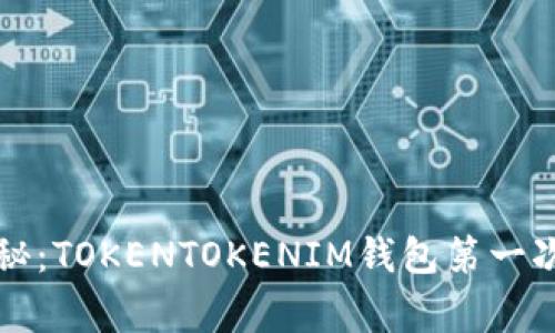专家独家揭秘：TOKENTOKENIM钱包第一次激活的秘诀