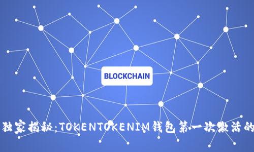 专家独家揭秘：TOKENTOKENIM钱包第一次激活的秘诀