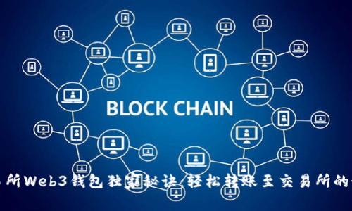 欧意交易所Web3钱包独家秘诀：轻松转账至交易所的最佳方法