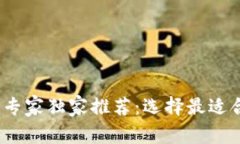 2023年数字币钱包专家独家推荐：选择最适合你的