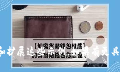 看起来你提到的“tokenim 编码”可能与编程或数据处理有关，为了帮你更好地理解，我需要进一步的信息或上下文。通常，“tokenim”可能是“tokenization”（中文为“分词”或“标记化”）的一个拼写错误，或者是与某种具体技术、库或工具相关的术语。

如果你在谈论“tokenization”以及如何将编码后的数据传入某个系统或应用程序，我可以提供一些基本的信息和示例代码来帮助你理解如何实现这一过程。以下是一些可能的主题：

### 1. Tokenization 的基本概念
Tokenization 是将文本拆分为可处理的单元（tokens）的过程。这些单元可能是单词、词组、或更小的语义单元。这个过程在自然语言处理（NLP）、机器学习和许多其他技术应用中非常重要。

### 2. 编码传入 Data 的方法
不同的编程语言和框架可能有不同的方式来处理这种情况。一般步骤如下：

- **选择库**：选择一个适合你需求的库（如 Python 的 NLTK、spaCy 或 TensorFlow）。
- **实现 Tokenization**：使用选定的工具进行文本的分词处理。
- **编码**：将 Token 转换为计算机可读的格式（例如，将每个 Token 转换为其在词汇表中的索引）。
- **数据传入**：将编码后的数据输入到模型或系统中。

### 3. 示例代码
以下是一个使用 Python 的简单示例：

```python
import numpy as np
from keras.preprocessing.text import Tokenizer
from keras.preprocessing.sequence import pad_sequences

# 示例文本数据
texts = ['我爱编程', '程序员的世界', '数据科学很有趣']

# 实例化 Tokenizer
tokenizer = Tokenizer()
tokenizer.fit_on_texts(texts)

# 将文本转换为序列
sequences = tokenizer.texts_to_sequences(texts)

# 对序列进行填充
padded_sequences = pad_sequences(sequences, padding='post')

print(