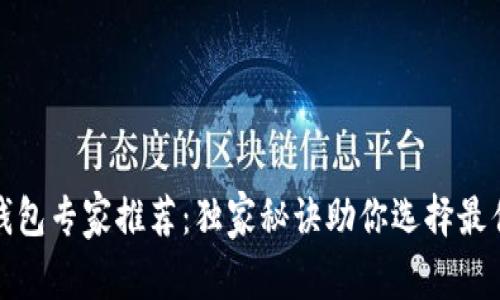 数字货币钱包专家推荐：独家秘诀助你选择最佳下载方案