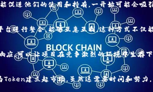 创建一个新的Token或加密货币而没有市场是一个比较普遍的现象。虽然有些项目可能会迅速吸引投资者和用户，但大多数情况下，新创建的Token在刚推出时可能并没有足够的市场需求和受众。接下来，我们将探讨如何为新创建的Token建立市场，吸引用户，增加其流动性和可见性。

为何新Token没有市场
首先要了解的是，Token的市场需求通常依赖于几个关键因素：项目的实用性、团队的声誉、营销策略以及竞争环境。如果这些方面做得不到位，新Token很可能会无人问津。

项目的实用性
说真的，如果你的Token没有明确的用途，用户自然不愿意买单。比如，Token需要解决某个特定问题，或者在某个行业中提供独特的功能。如果只是一种简单的数字货币，且市场上已有很多成熟的产品，那么想要脱颖而出就非常困难。因此，在创建Token之前，确保你的产品有足够的价值和应用场景。

团队的声誉
在加密货币领域，团队的声誉非常重要。有些投资者更愿意投资那些有着知名背景、丰富经验的人士领导的项目。你可以想象一下，用户更倾向于选择那些背后有专家和行业领军人物的Token，尤其是在市场鱼龙混杂的情况下。如果团队成员是行业内知名的专家，或者有成功项目经验，市场对新Token的信心自然会大增。

营销策略的重要性
即使你的Token有很好的想法和团队，如果没有有效的营销策略，依然会面临缺乏关注度的困境。在这个信息过载的时代，如何聪明有效地推销自己就变得格外重要。社交媒体、社区建设、在线活动和合作伙伴关系都是有效的营销工具。当然，不能忽视的是内容营销，发布优质、有价值的内容能够吸引用户主动来关注和了解你的Token。

竞争环境
新Token推出时，必须考虑市场上的竞争者。比如，如果你的Token是针对餐饮行业的，但市场上已经有了多个知名的类似项目，你可能需要花费更多的时间和资源来打破这种竞争壁垒。在这种情况下，你需要明确你的Token与竞争对手的区别，展示你的独特卖点。

如何为新Token建立市场
那么，有哪些实际的步骤可以帮助新创建的Token建立市场呢？这里有一些有效的策略。

制定明确的白皮书
白皮书是每个Token项目的“名片”。它需要清晰地解释项目的价值、目的、技术架构以及如何运作。好的白皮书不仅能吸引潜在投资者，还能为社区提供详细的信息，让大家了解项目的长远规划和发展方向。提到白皮书，有一点要注意，就是要避免太过复杂的技术术语，尽量使用的语言，让更多的人看得明白。

构建社区
社区是Token成功的重要因素之一。通过社交媒体平台（如Twitter、Telegram、Discord等）建立活跃的社区，可以吸引早期用户和投资者。定期与社区成员互动，回应他们的问题和建议，增强他们对项目的信任感和归属感。这不仅能帮助你了解用户需求，也能将他们转化为忠实的支持者。

激励措施
提供一些激励措施来吸引用户参与，比如空投（Airdrop）、质押奖励（Staking Rewards）等。这些措施既能让用户以低成本接触到你的Token，又能促进他们的使用和持有。一开始可能会吸引不少眼球，但要注意控制好激励措施的力度，以防给项目带来过大的经济压力。

战略合作
与同行业内的其他项目或企业建立战略合作，可以扩大你Token的曝光率和用户基础。比如，与一些具有一定流量的DApp进行合作，或与区块链平台进行整合，能够互惠互利。这种方式不仅能带动Token的流通，还能为项目增加信任度。

持续的改进和迭代
最后，项目上线后，需要根据用户的反馈进行持续的改进和迭代。许多成功的Token项目直接来源于用户的需求和市场的变化。保持灵活性，快速响应，可以让项目在竞争激烈的环境中生存下来。

总结
总的来说，新创建的Token没有市场并非罕见。通过明确的项目价值、强大的团队、有效的营销策略、活跃的社区建设，以及灵活的调整，能够逐步为Token建立起市场。虽然这需要时间和努力，但只要步骤得当，想要成功并不是不可能的。希望以上的分享对你有所帮助，期待你能在加密货币世界中取得成功！