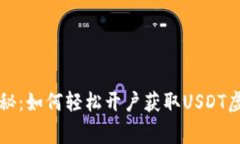 专家独家揭秘：如何轻松开户获取USDT虚拟币的秘