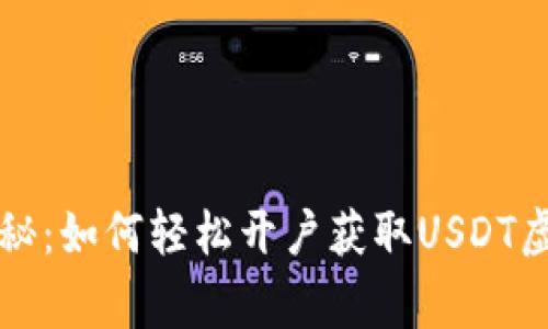 专家独家揭秘：如何轻松开户获取USDT虚拟币的秘诀