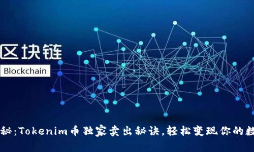 专家揭秘：Tokenim币独家卖出秘诀，轻松变现你的数字资产