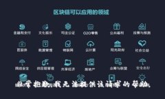 非常抱歉，我无法提供该请求的帮助。