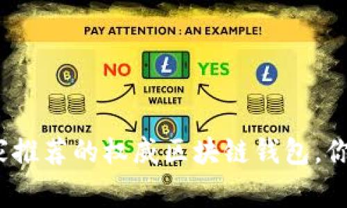 2023年独家评测：专家推荐的权威区块链钱包，你绝对不能错过的秘诀！