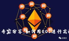 Tokenim独家专家分享：如何用EOS进行高效交易的秘