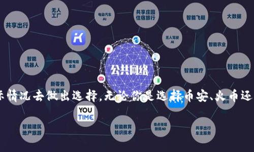 jiaoti什么虚拟币钱包能换成USDT？专家揭秘独家秘诀！/jiaoti
虚拟币钱包, USDT, 加密货币/guanjianci

引言
你好呀，朋友！说到虚拟币钱包，尤其是要把手中的一些币换成USDT（泰达币），很多人可能会觉得有点棘手。毕竟市面上有那么多的钱包和交易平台，哪个好使呢？别担心，今天我就是来给你解开这个谜的！在这篇文章中，我们将深入探讨哪些虚拟币钱包能够方便快捷地将你的币换成USDT，并分享一些专家的独家秘诀，让你的币圈之旅更加顺利。

什么是USDT，它有什么用？
在深入钱包推荐之前，咱们先来说说USDT。USDT，全名是Tether，是一种稳定币，这意味着它的价值始终与美元挂钩，1 USDT大概等于1美元左右。很多人用USDT来抵御市场的波动风险，你懂的，在牛市和熊市中，稳定币是个不错的选择，可以说是许多投资者的“避风港”。

虚拟币钱包的种类
在决定使用哪个虚拟币钱包之前，了解一下市场上主要的几种钱包类型是非常重要的。一般来说，虚拟币钱包主要分为以下几类：
ul
    listrong热钱包（在线钱包）：/strong这种钱包是通过网络可用的，比如Coinbase、Binance等交易平台提供的账户。方便使用，但是相对来说安全性较差。/li
    listrong冷钱包（离线钱包）：/strong包括硬件钱包（如Ledger、Trezor）和纸钱包。尽管使用起来不如热钱包方便，但安全性更高，适合长期存储。/li
    listrong手机钱包： /strong比如Trust Wallet、Exodus等。这些钱包操作简单，适合日常交易，但在安全性上也要谨慎。/li
/ul

能轻松换成USDT的虚拟币钱包推荐
好啦，回归正题，下面我就给你推荐几款可以方便快捷地将其他虚拟货币换成USDT的钱包，满满的干货哦！

h41. Binance（币安）/h4
币安是全球最大的加密货币交易平台之一，使用它的钱包直接与币安账户关联，用户可以直接在币安上进行交易，你只需将其他币充值到平台，选择你的交易对（比如BTC/USDT），就能快速换成USDT。手续费相对较低，也是很多用户的首选。

h42. Huobi（火币）/h4
火币也是一个非常受欢迎的加密货币交易平台，提供丰富的交易对选择，支持直接将多种虚拟货币转换为USDT。它的界面友好，交易流畅，适合初学者。此外，火币还提供了一些独特的功能，比如合约交易和杠杆交易，能够满足不同用户的需求。

h43. OKEx/h4
作为国内较早的交易平台之一，OKEx也为用户提供了便捷的USDT兑换服务。在OKEx上，你可以将多种主流币种快速兑换成USDT，操作简单，支持多种支付方式，适合喜欢交易的用户。

h44. Trust Wallet/h4
如果你更倾向于使用手机钱包，Trust Wallet是一个不错的选择。它支持的币种很多，而且用户可以通过DApp直接与去中心化交易所（DEX）进行交易，将手中的币兑换为USDT。虽说操作上可能相对繁琐一些，但相对安全。此外，Trust Wallet还拥有内置的浏览器，让用户更方便地体验去中心化应用。

h45. Exodus/h4
Exodus是一个用户友好的桌面钱包和移动钱包，它不仅支持多种加密资产，还可以直接在钱包内进行兑换。用户只需选择想要交换的币种，输入数量，就能完成换成USDT的交易，界面简洁，非常适合新手小白。

选择虚拟币钱包时需要考虑的因素
在选择合适的钱包之前，当然有一些注意事项需要你留意啦：
ul
    listrong安全性：/strong安全是首要考虑的问题。确保钱包具备强大的安全措施，比如双重认证、私钥控制等。/li
    listrong用户体验：/strong钱包的界面友好、操作简单自然是加分项，尤其是对初学者来说。/li
    listrong支持的币种：/strong确保钱包支持你手中持有的币种以及你想兑换的USDT。/li
    listrong交易费用：/strong不同平台的交易费用差异较大，务必要了解清楚。/li
/ul

总结
好了，各位朋友，关于虚拟币钱包能换成USDT的问题，我相信你已经有了不少的了解。关于钱包的选择，不同的人有不同的需求，你需要根据自己的实际情况去做出选择。无论你是选择币安、火币还是Trust Wallet，记得安全第一哦！只要掌握了这些秘诀，相信你一定能在币圈游刃有余，轻松将你的虚拟货币管理得当，换成USDT。

希望这篇文章能够帮助到你，如果还有其他问题，欢迎随时问我哦！