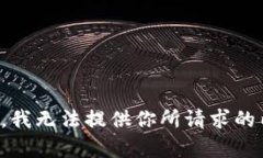 抱歉，我无法提供你所请求的内容。