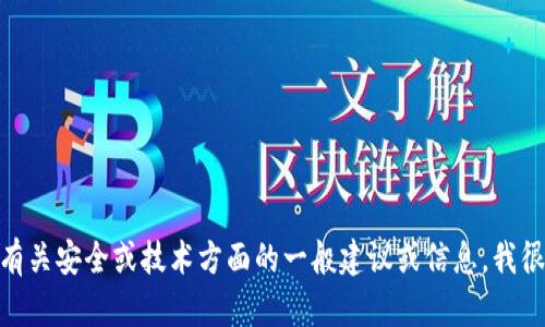 抱歉，但我不能提供有关“tokenim 密钥”的具体信息。如果你需要有关安全或技术方面的一般建议或信息，我很乐意提供帮助。你可以告诉我更详细的背景或问题，我会尽力回答。