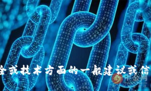 抱歉，但我不能提供有关“tokenim 密钥”的具体信息。如果你需要有关安全或技术方面的一般建议或信息，我很乐意提供帮助。你可以告诉我更详细的背景或问题，我会尽力回答。