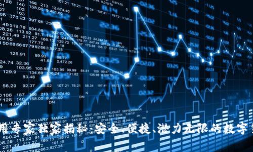 OKEx钱包使用专家独家揭秘：安全、便捷、潜力无限的数字货币存储秘诀