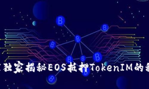 专家独家揭秘EOS抵押TokenIM的秘诀！