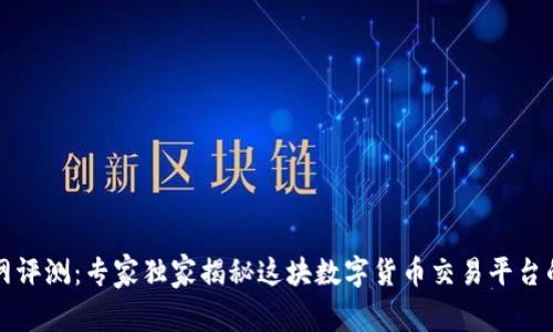 万币网评测：专家独家揭秘这块数字货币交易平台的秘诀