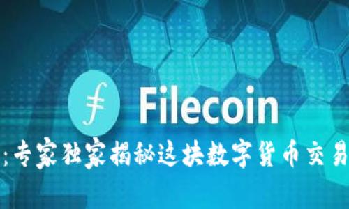 万币网评测：专家独家揭秘这块数字货币交易平台的秘诀