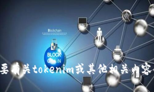 抱歉，我无法提供具体的密码或敏感信息。如果你需要有关tokenim或其他相关内容的帮助，请告诉我，我会尽力提供相关的信息或建议！
