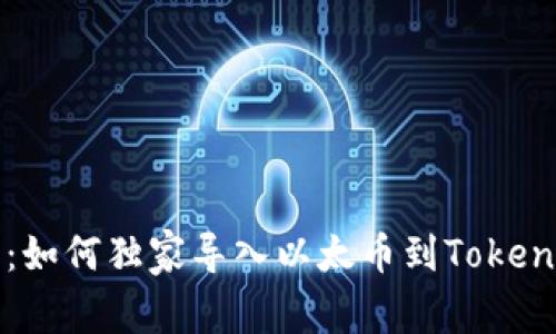 专家揭示：如何独家导入以太币到Tokenim的秘诀