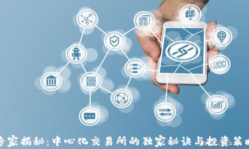
专家揭秘：中心化交易所的独家秘诀与投资策略