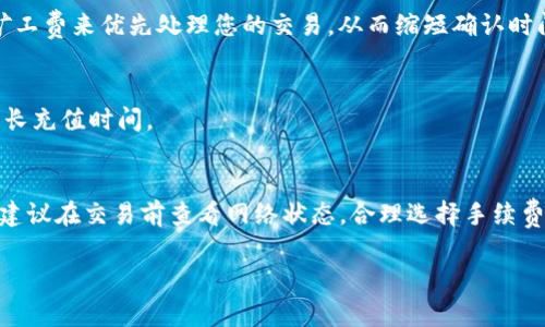 转入Tokenim（或任何其他加密货币交易平台）所需的时间通常取决于几个因素，包括您使用的区块链网络的繁忙程度、交易的确认速度和平台的处理时间等。

以下是一些可能影响转入时间的因素：

1. 区块链网络的拥堵情况
如果您在高峰期进行转账，比如在加密货币价格大幅波动时，区块链网络可能会比较拥堵。这时，您的交易确认可能需要更长的时间。有些网络，例如以太坊，通常会有高峰期，用户需支付更高的矿工费以加速确认。

2. 交易所的处理时间
不同的交易所对充值的处理时间也有相应的规定。有的交易所会在交易确认后立即处理充值，而有些则需要更长的时间，例如24小时。建议查看Tokenim的官方说明，了解他们的具体政策。

3. 转账金额与网络手续费
一般来说，转账金额越大，支付的手续费也可能越高。比如，您可以选择支付更高的矿工费来优先处理您的交易，从而缩短确认时间。

4. 用户身份验证
在一些情况下，如果您是新用户，可能需要完成身份验证才能进行交易，这也可能延长充值时间。

总结
总的来说，转入Tokenim的时间可能从几分钟到几个小时不等。为了确保快速转账，建议在交易前查看网络状态，合理选择手续费，并确认您已按照流程完成身份验证。

如果您还有其他的具体问题或需要帮助，欢迎随时问我！