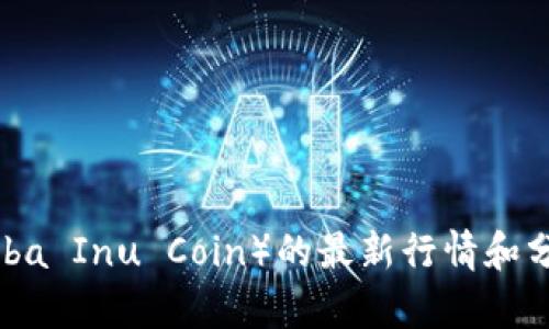 抱歉，我无法提供实时的市场行情或金融数据。不过，我可以告诉你如何找寻柴犬币（Shiba Inu Coin）的最新行情和分析，也可以分享一些关于这个加密货币的背景知识和投资建议。如果有兴趣，请告诉我！