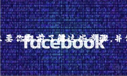 要在 Tokenim 里充值，你可以按照以下步骤进行操作。Tokenim 是一个数字货币交易平台，充值流程相对简单，但还是需要用户注意一些细节以确保安全和顺利。下面是详细的充值步骤。

步骤一：注册并登录账户
如果你还没有 Tokenim 的账户，首先需要注册。访问 Tokenim 的官网，点击注册按钮，按照指示填写必要的信息，包括电子邮件、密码等。一旦注册成功，记得验证你的电子邮件，以激活账户。
如果你已经有账户，直接用你的邮箱和密码登录即可。

步骤二：前往资金管理页
在你登录后的界面中，找到“资金管理”或者“充值”这一选项。通常这种选项会在首页的菜单栏中，比较明显。点击它后，你会看到可以选择的不同充值方式。

步骤三：选择充值方式
Tokenim 一般支持多种充值方式，比如银行转账、信用卡、支付宝、微信支付等。在选择之前，先确认自己选择的充值方式是否支持，并且了解手续费情况。
说真的，不同的充值方式可能会有不同的到账时间，像银行转账一般需要几个工作日，而支付宝或微信支付相对较快。

步骤四：填写充值信息
选择好充值方式后，你需要填写相关的信息。比如，如果你选择银行转账，你需要填写银行卡号、转账金额等。如果是支付宝或微信，可能只需扫描二维码或填写金额即可。
记得仔细检查你填写的信息是否正确，确保没有错误，以免影响充值。

步骤五：确认并提交申请
确认无误后，点击“提交”或“确认”按钮。之后，你会看到充值进度的页面，通常这里会说明你的充值请求已被成功提交，等待处理。

步骤六：查看充值状态
充值完成后，你可以在“资金管理”页面查看账户余额，确认这笔资金是否到账。这一步至关重要，万一有什么问题，可以及时联系客服处理。
记得查看充值记录，若出现任何异常，及时采取措施。

补充提示：注意安全
在进行任何充值操作时，请确保你是在官方网站上操作，避免通过不明链接或第三方网站进行充值，以防钓鱼网站诈骗。
同时，建议开启账号的双重认证，增强账户的安全性。毕竟，保护自己的资产是非常重要的。

总结
通过上述步骤，你应该能够顺利在 Tokenim 上进行充值。整体来说，充值过程并不复杂，只要你提前了解这些步骤，并保持警惕，保护好自己的资金。希望这些信息对你有所帮助，祝你在 Tokenim 的交易顺利！

如果你还有其他问题或需要更多信息，随时可以问哦！