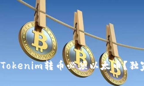 专家揭秘：为什么Tokenim转币必须以太币？独家内幕与秘诀分享