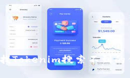 专家揭秘：如何寻找Tokenim搜索不到的优质币种独家秘诀