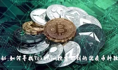 专家揭秘：如何寻找Tokenim搜索不到的优质币种独家秘诀