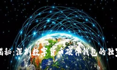 专家揭秘：深圳数字货币硬件钱包的独家秘诀