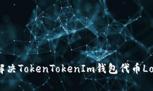 专家独家揭秘：解决TokenTokenIm钱包代币Logo不显示的秘诀