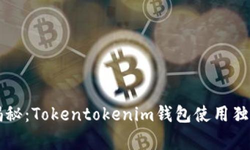 专家揭秘：Tokentokenim钱包使用独家秘诀