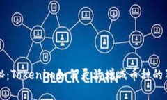 专家揭秘：Tokenim如何灵活增减币种的独家秘诀